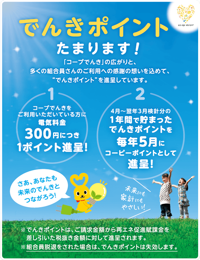 でんきポイントたまります!