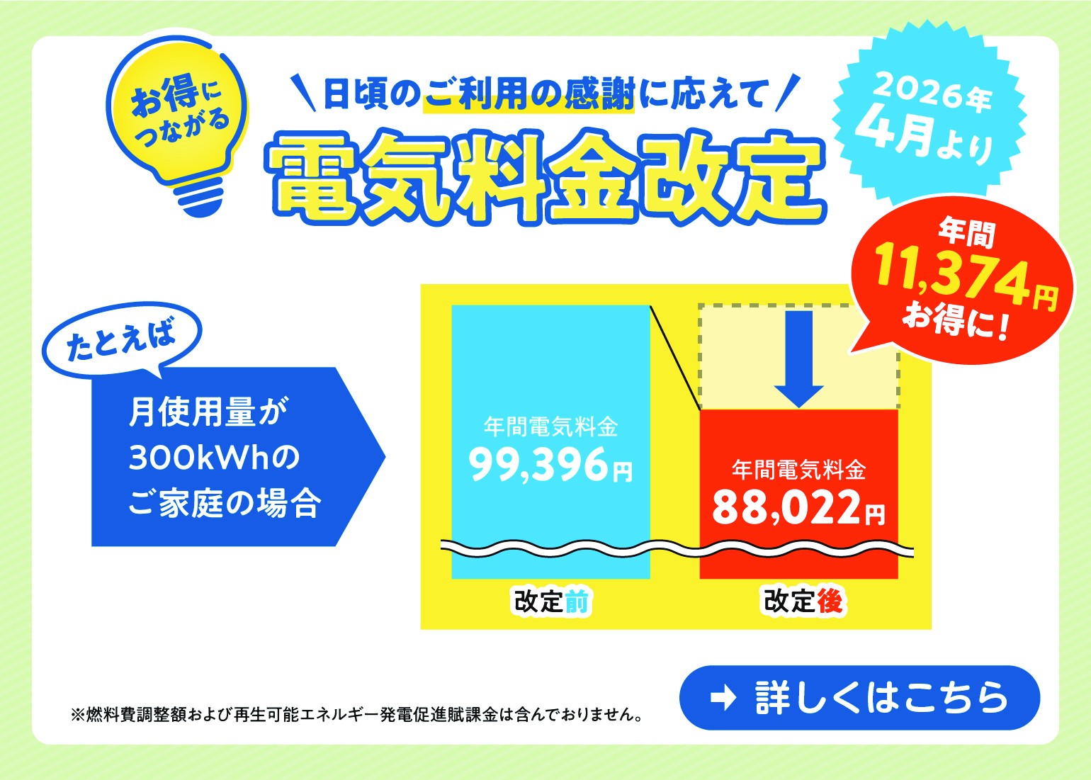 【お得につながる】2026年4月より\日頃のご利用の感謝に応えて/電気料金改定