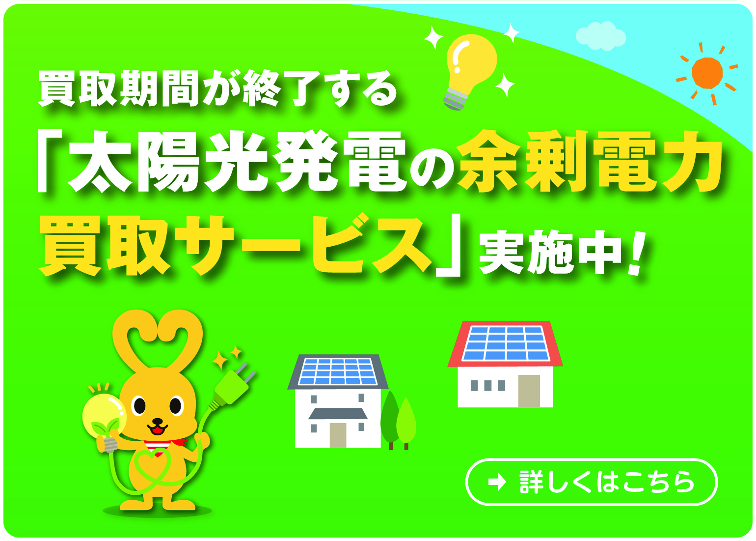 買取期間が終了する「太陽光発電の余剰電力買取サービス」実施中！