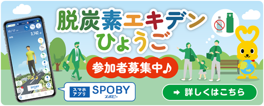 脱炭素エキデンひょうご 参加者募集中♪／「詳しくはこちら」