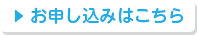 お申し込みはこちら
