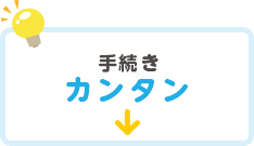 手続きカンタン