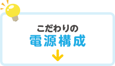 こだわりの電源構成