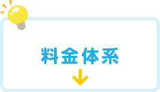 料金体系