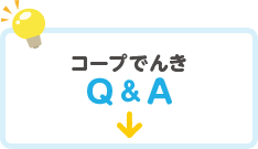 コープでんきQ&A
