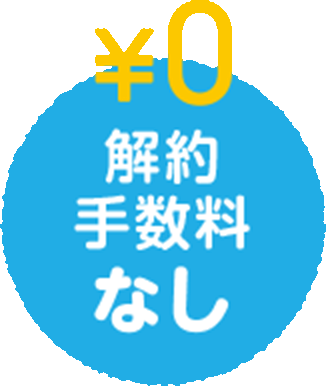 解約手数料なし