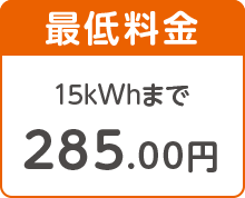 最低料金 15kWhまで 285.00円
