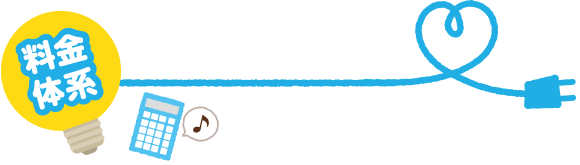 料金体系