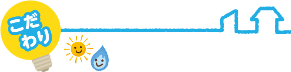 こだわり